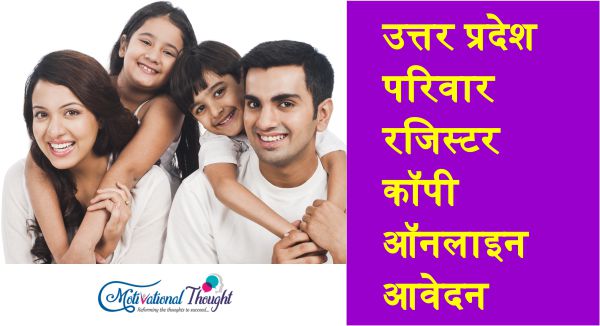 उत्तर प्रदेश परिवार रजिस्टर कॉपी ऑनलाइन आवेदन|कुटुम्ब रजिस्टर नकल फॉर्म